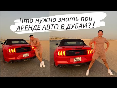 Видео: АРЕНДА АВТО В ДУБАИ. Что следует знать?