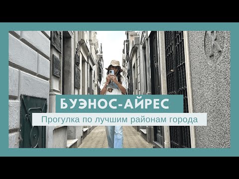 Видео: Буэнос-Айрес. Что посмотреть в столице Аргентины за один день.