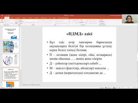 Видео: ПДМД белсенді оқыту әдісі, интерактивті әдіс