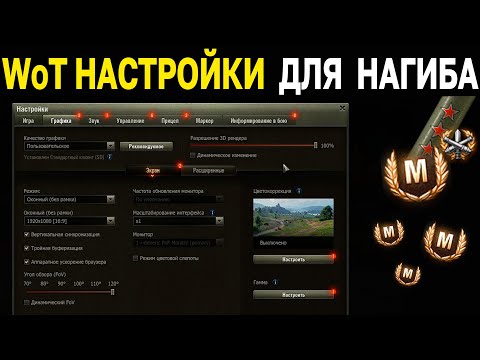 Видео: КАК НАСТРОИТЬ ИГРУ 📈 World of Tanks и Мир Танков настройки графики, звука и управления ДЛЯ НАГИБА