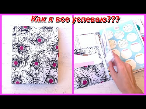 Видео: 📌Мой идеальный ежедневник! Планирование в радость!