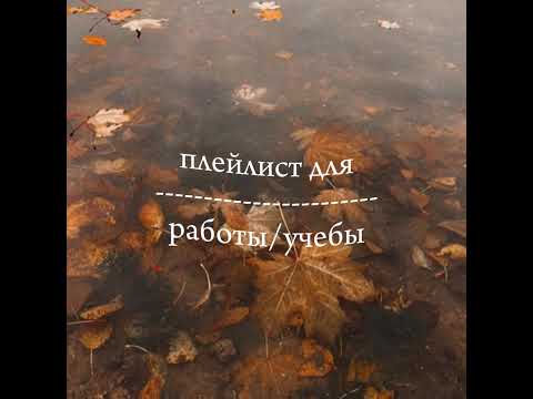 Видео: плейлист для работы/учебы [music_hana]