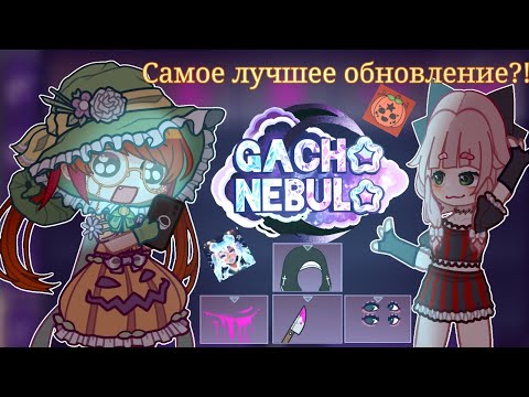 Видео: Совершенно Новая Гача?!/Обзор Нового Обновления Gacha Nebula🎃