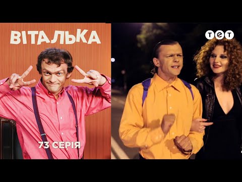 Видео: Виталька. Вампиры. Серия 73