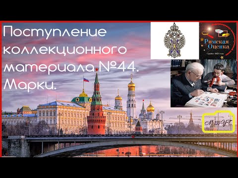 Видео: Поступление коллекционного материала №44. Марки.