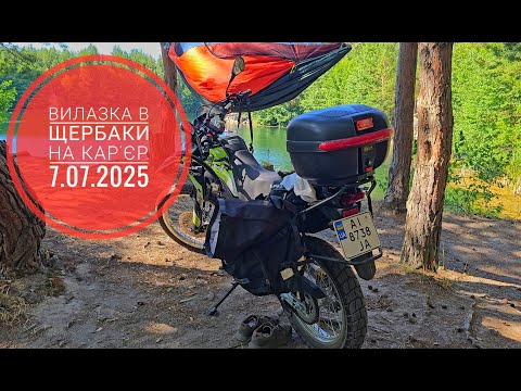 Видео: Вилазка в Щербаки на кар'єр. 7.07.2025