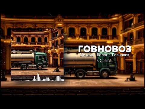 Видео: Говновоз, но это Опера
