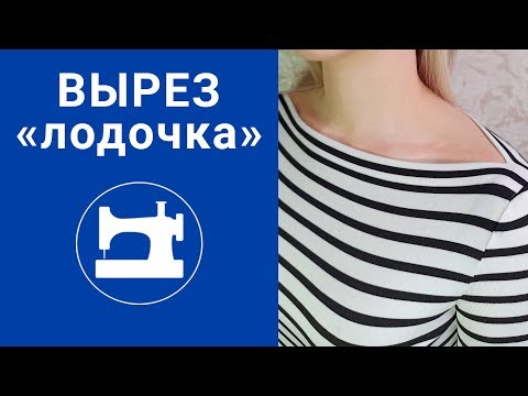 Видео: Вырез "лодочка"