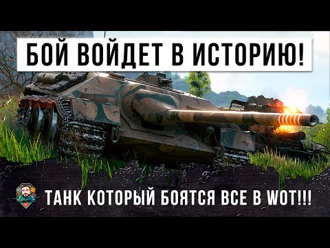 Видео: ЭТОТ БОЙ ВОЙДЕТ В ИСТОРИЮ WORLD OF TANKS! ЗАПРЕЩЕННЫЙ ТАНК-НЕВИДИМКА  КОТОРЫЙ ТАЩИТ БЕЗ СНАРЯДОВ!