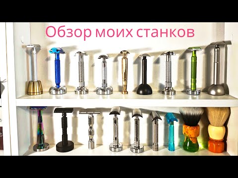 Видео: Моя коллекция бритв: г и т-образные станки. Полный разбор полетов.