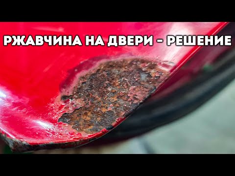 Видео: Я убираю большой ржавый "рыжик" на двери. Делаю все возможное без сварки и латки