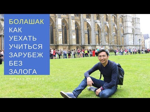 Видео: Как уехать учиться в Англию без залога на стажировку из Казахстана / Программа Болашак