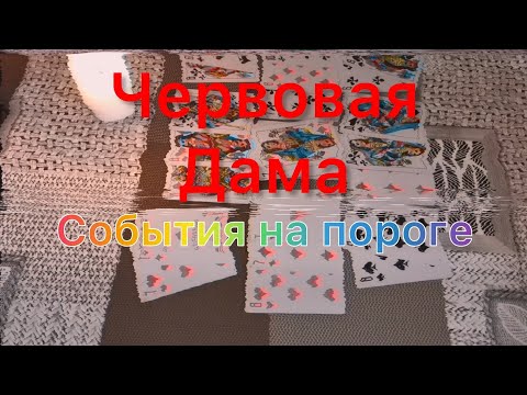 Видео: ♥️👸События на пороге Червовой Дамы