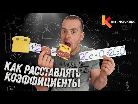 Видео: Расстановка Коэффициентов в Химических Реакциях // Подготовка к ЕГЭ по Химии