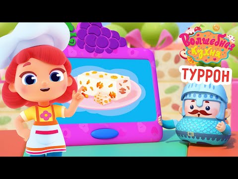 Видео: Волшебная кухня - 😋 Туррон 🍪 Новая серия | Мультики для детей