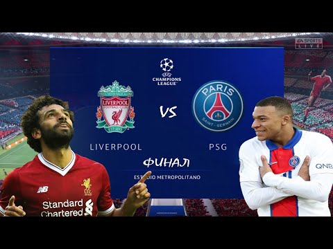 Видео: FIFA 22 Ливерпуль-ПСЖ Финал Лиги Чемпионов УЕФА PS4