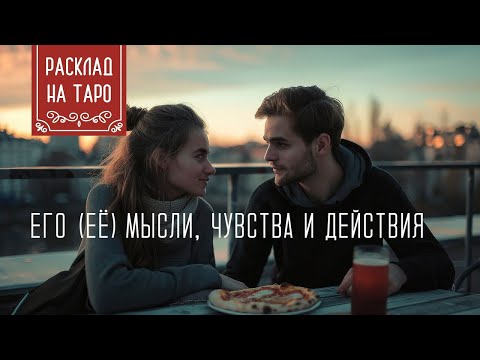 Видео: Его (её) мысли, чувства, действия.