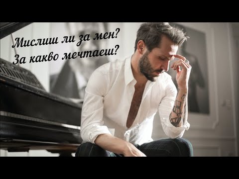 Видео: Какво казва Душата ти точно в този момент? ❤️💙Мислиш ли за мен сега? 🦋🕺 За какво мечтаеш?