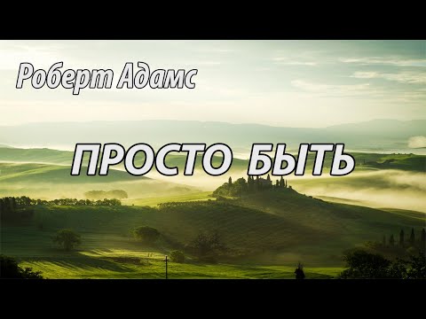 Видео: Просто быть (Роберт Адамс.НикОшо)
