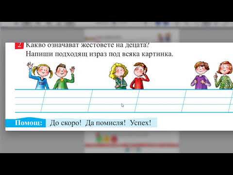 Видео: Как общуваме