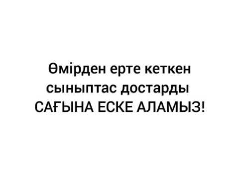 Видео: 40 жылдық. Сүттіқұдық ауылы.  Өмірден өткен кластастар.