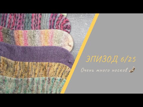 Видео: ЭПИЗОД 6/25 || Очень много носков