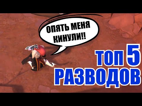 Видео: Albion online: ТОП 5 РАЗВОДОВ