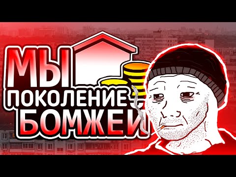 Видео: Поколение БЕЗДОМНЫХ // Квартиры стали НЕДОСТУПНЫ