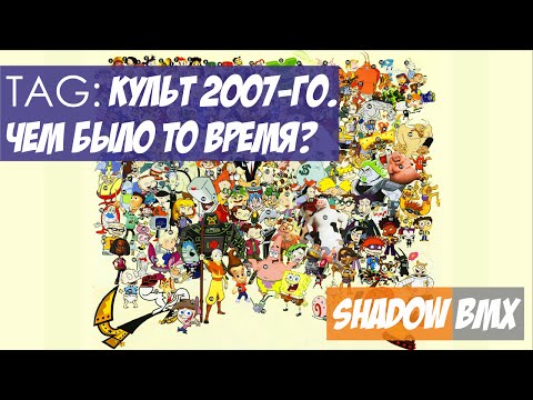 Видео: TAG: Культ 2007-го. Чем было то время?