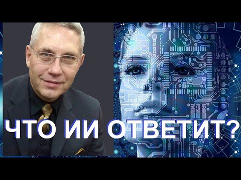 Видео: ИИ говорит: Почему 99% людей лягут под цифровой нож?