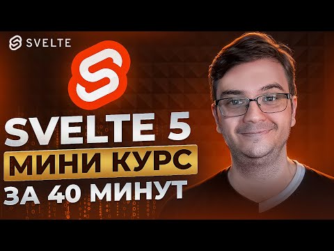 Видео: Svelte 5 за 40 минут! Руны — мастхэв или...? Проверяем! State, derived, props, effect, if / else