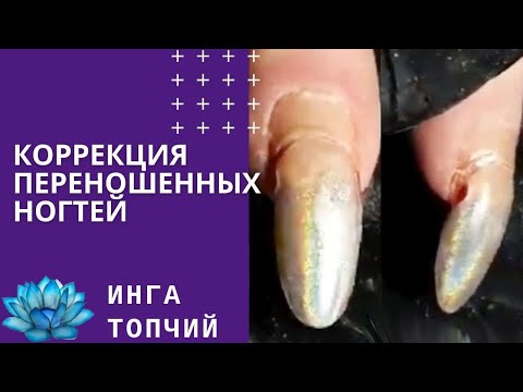 Видео: Коррекция нарощенных ногтей. Запущенные ногти.