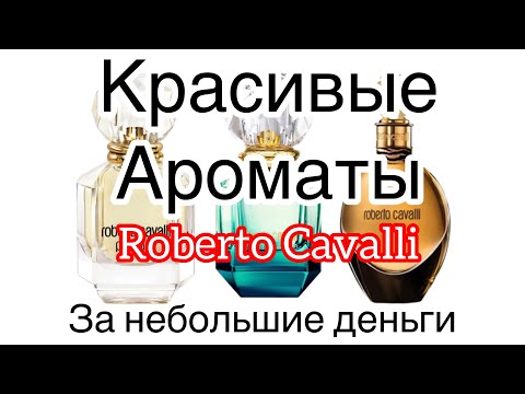 Видео: Roberto Cavalli | Красивые ароматы за небольшие деньги