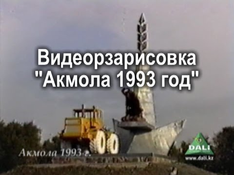 Видео: Видеорзарисовка "Акмола 1993 год"