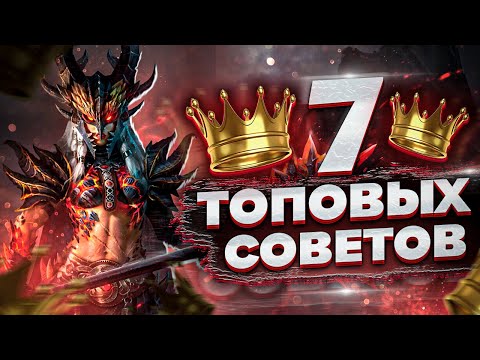 Видео: Эти СОВЕТЫ для НОВИЧКОВ сделают твою игру в разы проще! 🔥🔥🔥 | RAID: Shadow Legends