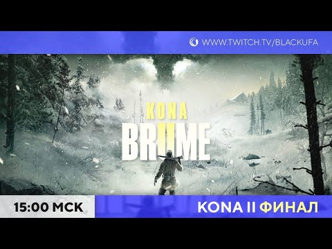 Видео: Kona II: Brume Финал