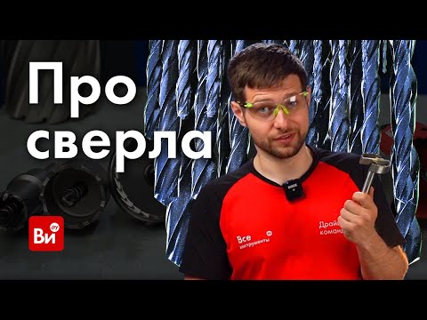 Видео: Чем сверлить? Почему не сверлит? Тест-обзор свёрл