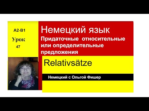 Видео: Немецкий язык Relativsätze