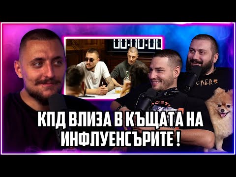 Видео: С ИЦАКА И ЗЕНКАТА РЕАГИРАМЕ НА УЧАСТИЕТО НА КПД В КЪЩАТА НА ИНФЛУЕНСЪРИТЕ |PERSISHOW ЕП. 14|