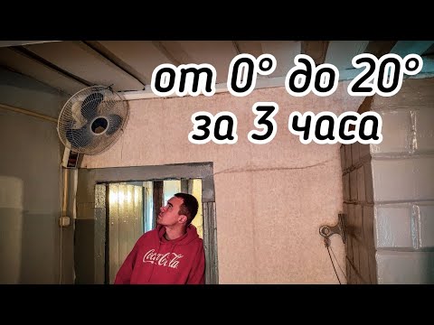 Видео: Самое быстрое отопление дома в деревне. Как быстро прогреть дом..