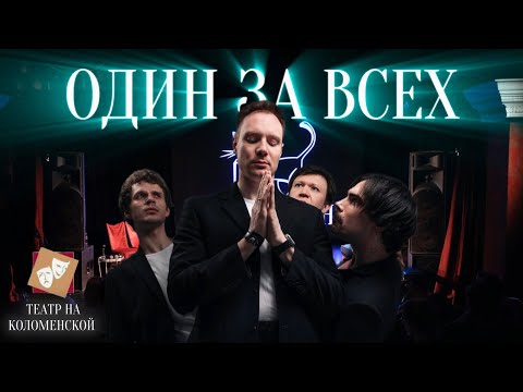 Видео: ОДИН ЗА ВСЕХ | импровизация | Бело-зеленый подвал 