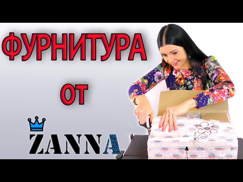 Видео: Швейная фурнитура  - НУЖНЫЕ вещи для шитья. Обзор посылки из магазина Занна