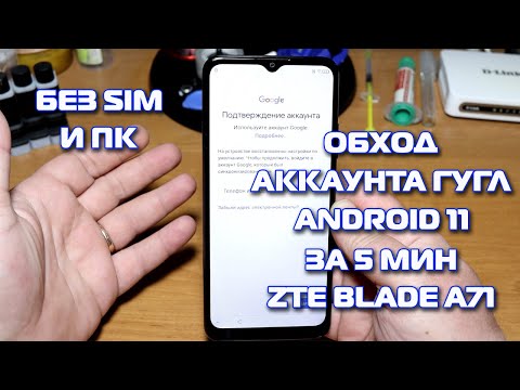 Видео: Сброс аккаунта гугл ZTE Blade A71 Android 11