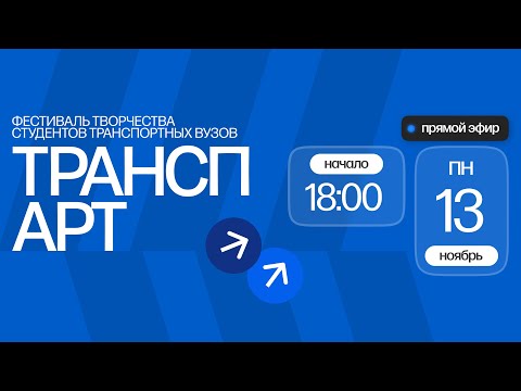Видео: Гала-концерт фестиваля «ТранспАрт»