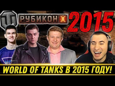 Видео: World of Tanks 2015. Корбен, Нир Ю, Рубикон - Реакция Блади