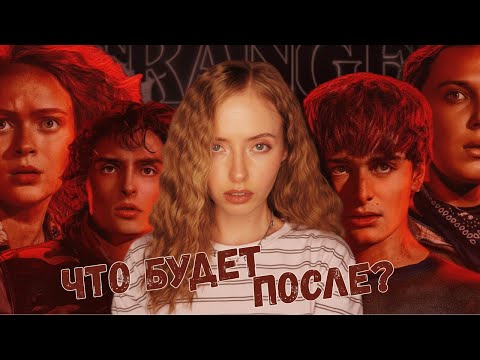 Видео: ЖИЗНЬ после ОЧЕНЬ СТРАННЫХ ДЕЛ: какое будущее ждет главных звезд сериала?