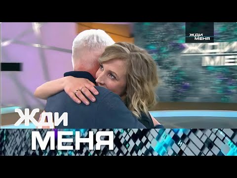 Видео: Жди меня 2025 . Выпуск от 27.08.2025 | “Отец искал дочь всю жизнь”