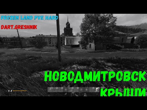 Видео: DayZ PVE HARD:FROZEN LAND WINTER: Новодмитровск крыши!