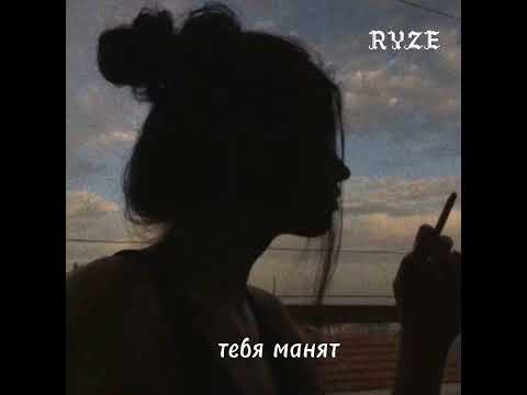 Видео: RYZE - тебя манят (slowed + reverb)