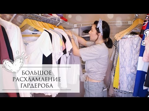 Видео: РАСХЛАМЛЕНИЕ ОДЕЖДЫ 2021 / ПОЛНЫЙ РАЗБОР ГАРДЕРОБА / УБОРКА В ШКАФУ - ЧАСТЬ 1